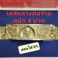 ราคา เลสหลวงพ่อรวย รุ่น เสาร์๕ รวยพญาไก่ หนัก 4 บาท (21249693638)