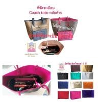 ราคา ที่จัดระเบียบกระเป๋าสำหรับ coach tote (กลับด้าน) (ไม่ได้ขายกระเป๋า) (6339463235)