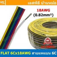 ราคา [ 1เมตร ] FLAT-6Cx18AWG สายแพ 6C Flat Cable 18AWG 0.8sq.mm. สายไฟ6เส้น ต่อไฟเส้น ไฟLED Multi Conductor Cable RGB CABL... (21104032625)