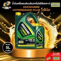 ราคา DUCKHAMS 10W40 HYPERGRADE PLUS น้ำมันเครื่องเทคโนโลยีสังเคราะห์ เครื่องยนต์เบนซิน (แถม พวงกุญแจ+สติ๊กเกอร์) (51950280348)