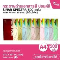 ราคา กระดาษถ่ายเอกสารสี ปอนด์สี SINAR SPECTRA-500 แผ่น ตราสเปคตร้า ขนาด A4 หนา 80 แกรม (สีเข้ม,สีอ่อน) (40406395842)