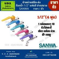 ราคา ก๊อกน้ำ 1/2" ก๊อกแฟนซี ก๊อกสนาม sanwa ราคา/1ตัว ขายส่งก๊อกสนาม ขายส่งก๊อกน้ำ ก๊อกปากสนามซันว่า (17095420498)