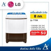 ราคา LG เครื่องซักผ้า 2 ถัง ขนาด 8 กก. รุ่น TT08NOMG ระบบ Roller Jet ประกันมอเตอร์ 5 ปี (7495855873)