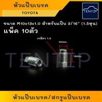 ราคา TOYOTA หัวแป๊บเบรค สกรูแป๊บเบรค (สกรู เบรก เบรค แป๊บ น๊อต น็อต) ขนาด M10x13x1.0 สำหรับแป๊บเบรค 3/16" 1.5หุน(จำนวน 10ตัว) (23844473827)