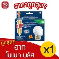 ราคา อาท โนแมท พลัส 30 เครื่องไฟฟ้าไล่ยุง รุ่นไร้สาย แบบเติม (6456137833)