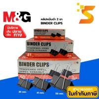 ราคา คลิปหนีบกระดาษ คลิปดำ M&G (19mm .25mm .41mm.) บรรจุ 12 ตัว/กล่อง (24224928121)