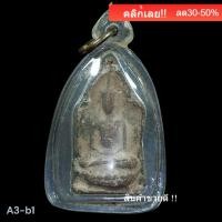 ราคา พระนางพญา ปี 2514 เนื้อดิน วัดนางพญา พิษณุโลก เนื้อผงเก่าพระนางพญา หายากพระบ้านแท้ พระคัดสวยเกรด a พิจารณาตามรูป a3-b1 (45457145221)
