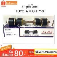 ราคา สกรูกันโคลง TOYOTA MIGHTY-X / สกรูกันโคลงโตโยต้าไมตี้เอ็กซ์ by JAPA (5735174815)