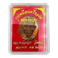 ราคา เหรียญครึ่งองค์หลวงพ่อรวย วัดตะโก จ.อยุธยา เนื้อทองแดง หลังไก่กฐิน ปี 2558 (27080416634)