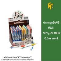 ราคา ปากกาลูกลื่น4สี M&G Miffy MF1006 0.5มม คละสี (44425259157)