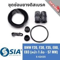 ราคา ยางดิสเบรคหน้า BMW F20,F30,F35,E80,E83 บีเอ็มดับเบิลยู บีเอ็มดับบลิว บีเอ็ม BM ชุดซ่อม คาลิปเปอร์เบรคหน้า (1 ล้อ - 57MM) (29161487452)