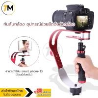 ราคา กันสั่นกล้อง ไม้กันสั่น อุปกรณ์ช่วยยึดจับตัวกล้อง กริปกล้อง สำหรับกล้อง DSLR และกล้องวิดิโอ Camera Stabilizer 1 (15927322172)
