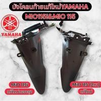 ราคา บังโคลนท้ายเเท้ใหม่YAMAHA MIO115i&MIO115(ตาโต) (42950741017)