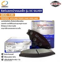 ราคา ผ้าดิสเบรคหน้า TOYOTA MTX D4D TIGER LN40 LN50 LN56 COMPACT คอมแพ็ค เกรด DCC โตโยต้า เอ็มทีเอ็ก ไทเกอร์ DCC135 (22358514138)
