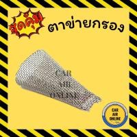 ราคา ตาข่ายกรอง ตาข่ายกรองวาล์วแอร์ ตาข่าย กรองแอร์ วาล์วแอร์ กรอง อะไหล่แอร์ รถยนต์ (12399798372)