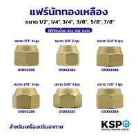 ราคา แฟร์นัททองเหลือง Flare nut 1/2",1/4",3/4",3/8",5/8" สำหรับเครื่องปรับอากาศ ใช้ได้กับน้ำยา R22,R32,R410 อะไหล่แอร์ (48350861745)