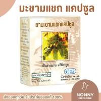 ราคา ยามะขามแขกแคปซูล (400 มิลลิกรัม ) 50 แคปซูล (26168572663)