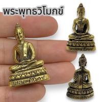 ราคา Lk-145พระพุทธวิโมกข์ หลวงปู่โง่น เนื้อทองเหลือง ขนาดประมาณ 3 ซม บูชาพระสิริมงคล พุทธคุณทางดีแคล้วคลาดปลอดภัย (22246040825)