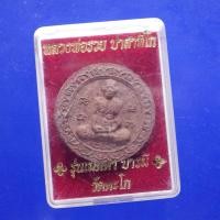 ราคา พระผง หลวงพ่อรวย วัดตะโก ขนาด 3 ซม.ปี 2535....ต20 (26622460759)