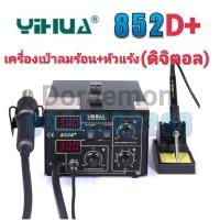 ราคา YIHUA 852D+ เครื่องเป่าลมร้อน+หัวแร้ง หัวเป่า 100 °C ~ 450°C หัวแร้ง 200 ° C ~ 450 ° Cเหมาะสำหรับการถอดวงจรเเละการบัดกรี (11259939564)