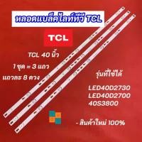 ราคา หลอดแบล็คไลท์ทีวี TV TCL 40 นิ้ว รุ่นที่ใช้ได้ LED40D2730 LED40D2700 40S3800 3 แถว 8 LED Backlight สินค้าใหม่ 100% (29922483650)