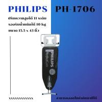 ราคา PHILIPS PH-1706 โต๊ะรีดผ้าฟิลิปส์ ปรับความสูงได้ 11 ระดับ (41462030125)