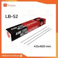 ราคา KOBELCO ลวดเชื่อมไฟฟ้า เหล็ก 4.0มม. LB-52 (20404709317)