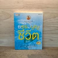 ราคา ธรรมนูญชีวิต - พระพรหมคุณากรณ์ (ป.อ. ปยุตฺโต) ️1123207 (42022623992)