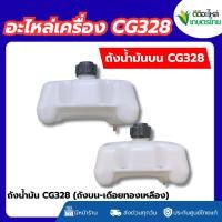 ราคา ส่งด่วน ถังน้ำมัน เครื่องตัดหญ้า CG328 ถังพร้อมที่กรองน้ำมัน เครื่องตัดหญ้า อะไหล่เครื่องตัดหญ้า 328 ทนทาน หนา (50153422526)