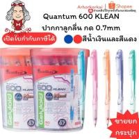 ราคา (HKK)พร้อมส่ง (กระปุก50ด้าม) แท้100% Quantum 600 KLEAN ปากกาลูกลื่น กด 0.7mm ควอนตั้ม ปากกาแดง ปากกาน้ำเงิน ด้ามคละสี (42122469183)