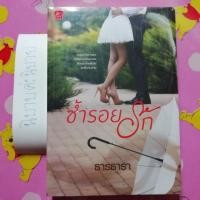 ราคา ซ้ำร้อยรัก​ โดย​ ธารธารา (5145168356)
