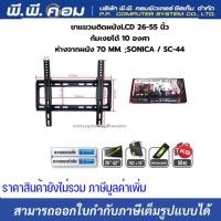 ราคา ขาแขวนทีวี ติดผนัง ก้มเงยได้ SONICA SC-44 (21141818844)