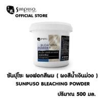 ราคา ซันปุโซะ ผงฟอกสีผม Sunpuso เป็นกระปุ๋ก 500 มล (10840314993)