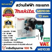 ราคา MAKITA สว่านไฟฟ้า สว่านกระแทก 13 มิล รุ่น รุ่น M8103B ประเภท Euro Type สินค้าพร้อมส่ง (12597497380)