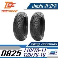 ราคา Deestone ยางมอเตอร์ไซด์ รุ่น D825 110/70-11 TL(หน้า) +120/70-10 TL(หลัง) รวม 2 เส้น สำหรับ Vespa LX (2072710136)