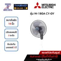 ราคา MITSUBISHI พัดลมติดผนัง 18 นิ้ว รุ่น W-18GA-CY-GY | ไทยมาร์ท THAIMART (23422966005)