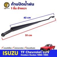ราคา ก้านปัดน้ำฝน ข้างขวา สำหรับ Isuzu TFR ปี 1990-1995 อีซูซุ ทีเอฟอาร์ ที่ปัดน้ำฝน ก้านเหล็กปัดน้ำฝน คุณภาพดี ส่งไว (18637089725)