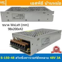 ราคา [ 1ชิ้น ] S-150-48 สวิทช์ชิ่ง พาวเวอร์ซัพพลาย 150W 48V 3.0A Switching Power Supply 48V 3A 150วัตต์ แหล่งจ่ายไฟ แบบสวิ... (23978099997)