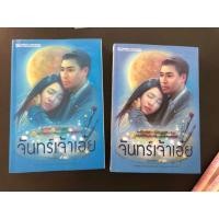 ราคา จันทร์เจ้าเอ๋ย / เถ้าธูป มือ2 (6746219211)
