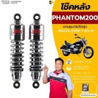 ราคา โช๊คหลัง PHANTOM สูง 270 มม. YSSแท้ ประกันศูนย์ 6 เดือน จัดส่งด่วนทั่วไทย มีใบกำกับภาษี (27962135544)