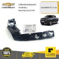ราคา CHEVROLET #52137797 ขาล็อกปลายกันชนหน้า ด้านซ้าย(L) COLORADO ปี 2017-2020 ของแท้ เบิกศูนย์ (23112004254)