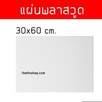 ราคา แผ่นพลาสวูด ขนาด 30x60 ซม. แผ่นพลาสวูดสีขาว แผ่นเรียบ 30*60 cm. (27482042660)