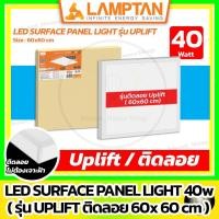 ราคา [ ติดลอย ] LAMPTAN - LED Surface Panel Light รุ่น Uplift 40w / 60x60 ( โคมพาแนลติดลอย ) (47008210667)