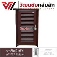 ราคา WT บานซิงค์ถังแก๊ส รุ่น WT-777 สีไม้แดง วัสดุ UPVC (6651285214)