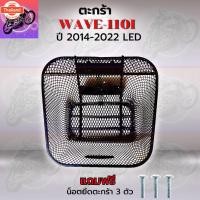 ราคา ตะกร้าเดิม ตะกร้าตาข่าย WAVE110I LED 2014-2022 ตะกร้า WAVE110I LED ตะกร้าเวฟ110I LED ตะกร้าเวฟ ตะกร้าWAVE ตะกร้าเดิมสวยๆ (43665264262)