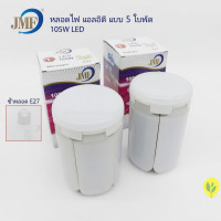 ราคา JMF หลอดไฟ LED ทรงใบพัด พับเก็บได้ ปรับมุมโคมไฟได้ ประหยัดพลังงาน (50803645667)