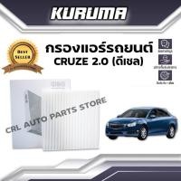 ราคา กรองแอร์ Chevrolet Cruze 2.0 ดีเซล เชฟโรเลต ครูซ กรองแอร์รถยนต์ (19267475608)
