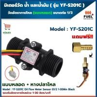 ราคา มิเตอร์วัดอัตราการไหลของน้ำ น้ำมัน แบบหลอด YF-S201C G1/2" Water Flow Sensor Meter 1-30L/min Black แถมฟรี หางปลาไหล (16379134684)