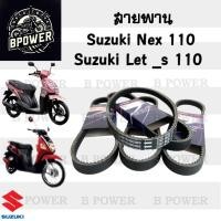 ราคา 266. สายพาน Nex 110 , Let's 110 สายพาน Let Suzuki 27601-09J30 สายพาน Nex แท้ศูนย์ (28961601547)