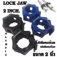 ราคา ตัวล็อคบาร์เบล คลิปล็อคบาร์เบล Lock Jaw ขนาด 2 นิ้ว (1 คู่) (24857930285)